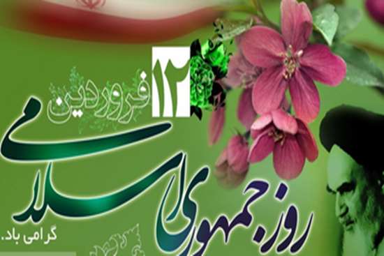 روز جمهوری اسلامی  